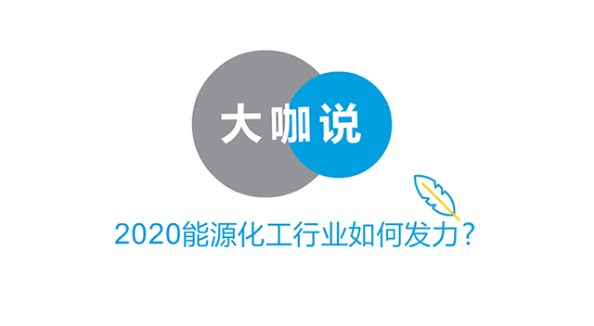 麥肯錫：疫情與原油價格大(dà)幅波動下(xià)的(de)全球石化(huà)價值鏈