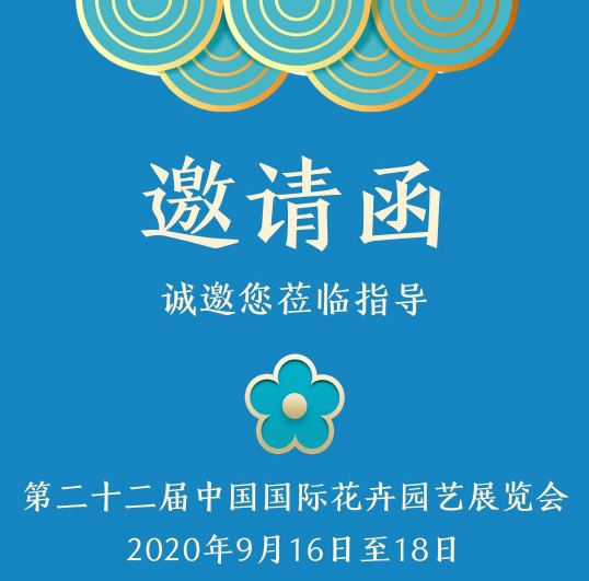 沙特基礎工業（中國）參展2020年第二十二屆中國國際花卉園藝展覽會